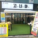 김해 장유 회식 장소 추천 냉삼 맛집 고너마 장유 대청점