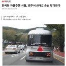 축협앞(15844) (옥외1) | 경주APEC 갑자기 통제된 숨은 이유 자율주행버스가 멈추지 않았던 날 보문호 이야기 정리했어요.