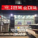 박달만복순대국 | 김포 고촌 목동만복순대국 솔직 후기