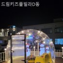 드림키즈풀빌라 D동 | 경기도 키즈펜션 리얼후기, 드림키즈풀빌라D동 가성비좋은 곳으로 추천