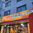 황소숯불꼼장어 | 안산 선부동 꼼장어 닭발 맛집 황소숯불꼼장어 내돈내산