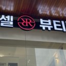 루비셀 뷰티랩 상인점