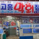 고흥막회집