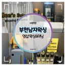 부천남자왁싱 :: 남자전문 왁싱샵 엠샵 왁싱&amp;태닝 부천상동점에서 브라질리언 받고왔어요!