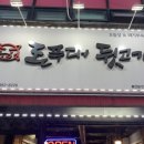 돈푸대뒷고기&삼겹살