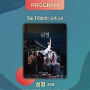 SAC ON SCREEN 발레 심청 뉴시스