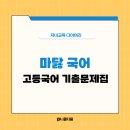 마르고 닳도록 국어 기출문제집