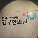 흉곽출구증후군 손저림으로 힘든 일산 바이올리니스트만 보세요 : 목어깨결림, 손목건초염 이미지