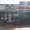 군청앞부대찌개 이미지