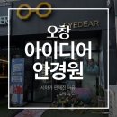 시야안경원 | 시야가 편해진 이유, 오창 아이디어안경원 솔직 후기, 주차정보