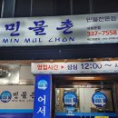 민물촌 | 김해 내동 향어회 맛집 '민물촌', 신선한 회와 비빔만두까지 완벽한 조화!