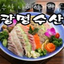 광명수산 나혜석거리점 이미지