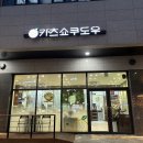 카츠쇼쿠도우 영등포구청점 이미지