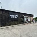 황해식당 이미지