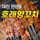 대전 전민동 맛집] 아는 사람만 찾아가는 2층 숨은 맛집, 친절함과 요리 맛에 반한 '호래양꼬치' 솔직 후기