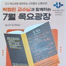 7월 목요광장 박정민 교수님과 그 뜨거운 현장을 GO ~GO 이미지