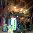 마포 • 깻잎막회 전문 김막회 방문 후기 (마포역 횟집/마포 횟집)