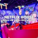 게임하우스 | 미국 달라스 여행 넷플릭스 하우스 테마파크 오픈런 후기! 티켓, 식당, 오락실, 게임 A to Z