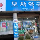 모자약국 이미지