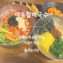 GS25김해대동점 | 김해국제공항 맛집 추천 가성비 밥집 대동할매국수