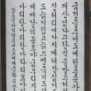 정선아리랑 유네스코 문화유산등재기념 근면푠 정광옥 서예작품 이미지