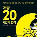 [자기혁신/시간관리/서평]처음 20시간의 법칙:무엇이든 가장 빠른 시간 내에, 가장 완벽하게 배운다 [알키 출판사] 이미지