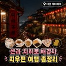 5942 | 대만 지우펀 야경 솔직후기 | 스펀에서 택시로 가는법, 아메이차루·965버스까지 총정리
