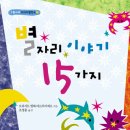 여름 밤하늘을 보며 상상의 나래를 펴보세요 - &lt;별자리 이야기 15가지&gt; 이미지