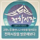 전하시장 | 정겨운 고향느낌이 물씬나고 따뜻함이 밀려오는 시장, 전하시장을 방문해보다