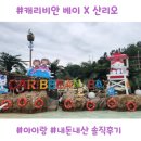 캐리비안비어 | 캐리비안베이 산리오 콜라보 솔직 후기｜포토존 3곳 위치와 방문 꿀팁