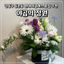 야곱 | 둔촌동 꽃꽂이 원데이클래스 후기｜야곱의 정원에서 처음 배워본 꽃꽂이 💐