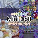 공항시장역 2번 출구 앞 | 홍대입구역2번출구 바로 앞! 인형뽑기 성지 ‘미니돌’ 솔직후기🎯