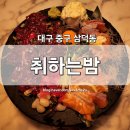 [대구 중구] 삼덕동 술집 &#39;취하는밤&#39; 2030 맛집 골목 동성로 이자카야 연어 육회 맛집