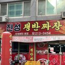 진성쟁반짜장
