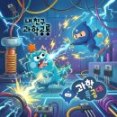 에코맘 태양광발전소 | 과학공룡, 과학특공대 비교 | 전기, 두 전집이 풀어내는 법이 이렇게 달라요