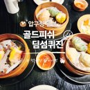 골드피쉬딤섬익스프레스 | 압구정 딤섬 | 골드피쉬 딤섬퀴진 압구정 데이트 맛집 후기