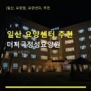 지극정성요양원 | 일산 요양센터 추천 더지극정성요양원 주차 가능, 다양한 프로그램 제공
