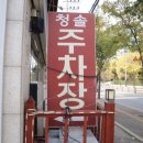 청솔돌오리구이 네이버블로그