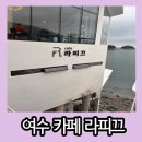 몽돌밭중앙화장실 | 여수 돌산 예술랜드 근처 몽돌밭 산책이 가능한 카페 라피끄