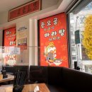손오공마라탕 동교점 이미지