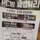 PC방 폐업처리 선착순 35대 이미지