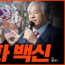 [특별영상] 전광훈 목사의 주사파 백신!! -24.08.27 전광훈TV Pastor Jun TV﻿ 이미지