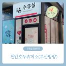 천안호두(부산)휴게소 | 천안호두휴게소(부산방향) 수유실 이용후기 / 수유실 있는 하행휴게소