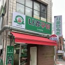 [울산 남구] 옥동 막창구이 대패삼겹살 숨은 맛집 “나경구이”