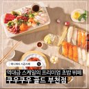 그린정수 | 부천 원미구 맛집 [쿠우쿠우 골드 부천점] 업소용 정수기, 정수필터 설치 사례 | 애니워터