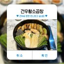건우황소곱창 이미지