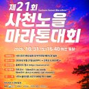 선진조선㈜ 제2공장 | 2026 사천노을마라톤 대회 신청 정보 (+코스 상세후기)