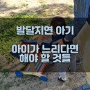 통합놀이 오감대장(16~25개월) | 느린아기, 아이 발달지연일 때 어떻게 해야 할까