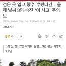 검은 옷 입고 향수 뿌렸다간…올해 벌써 3명 숨진 '이 사고' 주의보 이미지