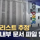 [단독] 쿠팡 블랙리스트 단독입수‥암호명 &#39;대구센터&#39; 이미지